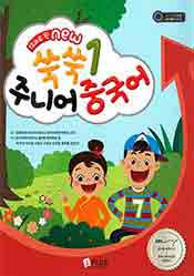 12과로 된 NEW 쑥쑥 주니어 중국어1