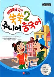 12과로 된 NEW 쑥쑥 주니어 중국어2