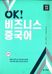 OK! 비즈니스 중국어