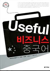 useful 비즈니스 중국어