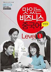 맛있는 비즈니스 중국어 Level. 1 첫걸음