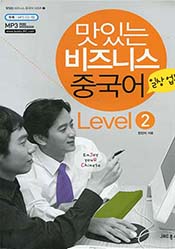 맛있는 비즈니스 중국어 level2