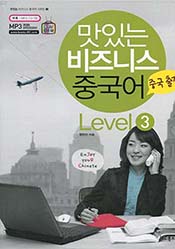 맛있는 비즈니스 중국어 level3