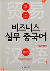 비즈니스 실무 중국어