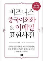 비즈니스 중국어회화 & 이메일 표현사전