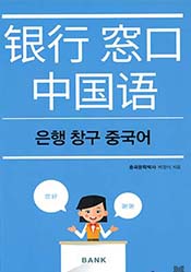 은행창구중국어