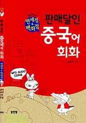 판매달인 중국어회화  면세점 & 백화점