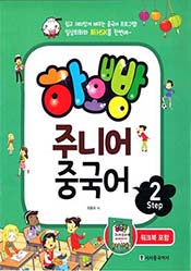 하오빵 주니어 중국어 step2
