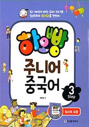 하오빵 주니어 중국어 step3