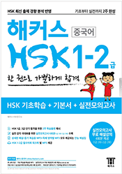 해커스 중국어 HSK 1-2급 한 권으로 가뿐하게 합격
