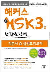 해커스 중국어 HSK 3급 한 권으로 합격