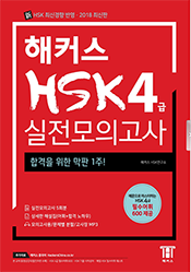 해커스 중국어 HSK 4급 실전모의고사