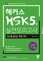 해커스 중국어 HSK 5급 실전모의고사