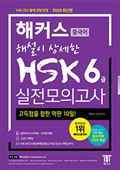 해커스 해설이 상세한 중국어 HSK 6급 실전모의고사