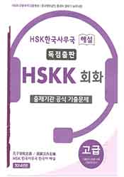 HSK 한국사무국 해설 HSKK 고급 공식기출문제집