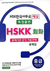 HSKK 회화 출제기관 공식 기출문제 중급