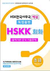 hskk초급회화 기출문제집