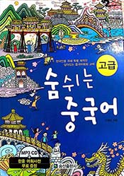 숨쉬는 중국어 고급