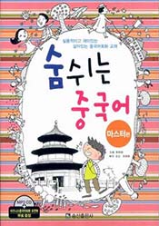 숨쉬는 중국어 마스터편