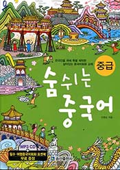 숨쉬는 중국어 중급