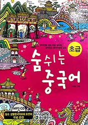 숨쉬는 중국어 초급
