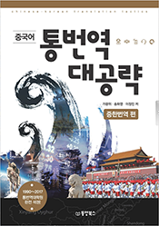 중국어 통번역 대공략 중한번역편