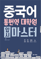 중국어 통번역 대학원 입시 마스터