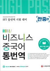 하이패스! 비즈니스 중국어 통번역