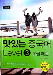 맛있는 중국어 Level3 초급패턴1