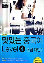 최신 개정  맛있는 중국어 Level4 초급팬턴2
