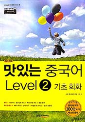 최신 개정 맛있는 중국어 Level 2 기초회화