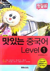 최신 개정 맛있는 중국어 level1
