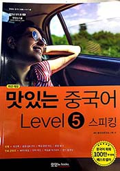 맛있는 중국어 Level 5 스피킹