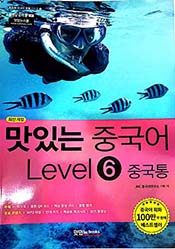 맛있는 중국어 Level 6 중국통