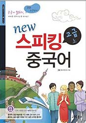 new 스피킹 중국어 고급 상