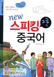 new 스피킹 중국어 고급 하