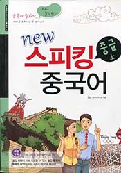 new 스피킹 중국어 중급 (상)