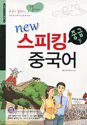 new 스피킹 중국어 중급 (하)