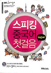 NEW 스피킹 중국어 첫걸음