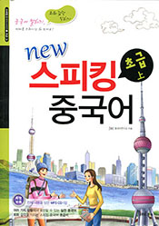 new 스피킹 중국어 초급 (상)