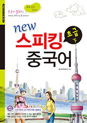 New 스피킹 중국어 초급 (하)