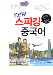 new 스피킹중국어 실략향