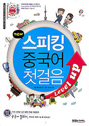 스피킹 중국어 첫걸음 level up