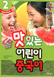 NEW맛있는 어린이 중국어 2