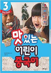 NEW맛있는 어린이 중국어 3