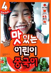 NEW맛있는 어린이 중국어 4