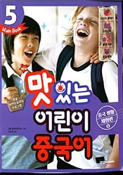 NEW맛있는 어린이 중국어 5