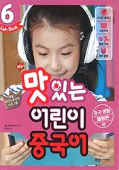 NEW맛있는 어린이 중국어 6