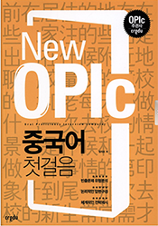 New OPIC 중국어 첫걸음