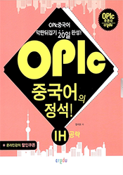opic중국어의 정석!IH공략